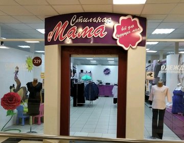 Детский магазин Стильная Мама в Тольятти