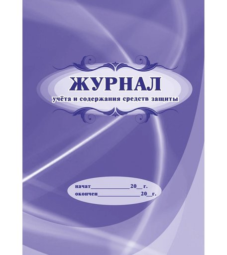 Журнал учета и содержания средств защиты Издательство Учитель