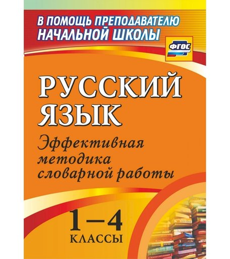 Книга Издательство Учитель «Русский язык. 1-4 классы