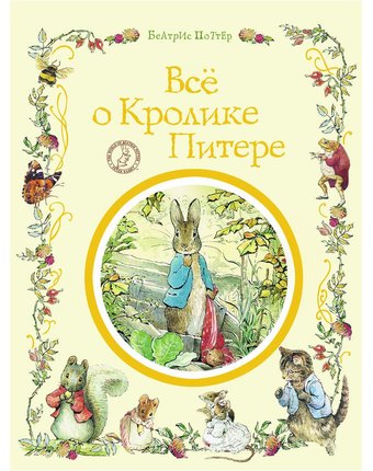 Миниатюра фотографии Книга росмэн «всё о кролике питере» 3+