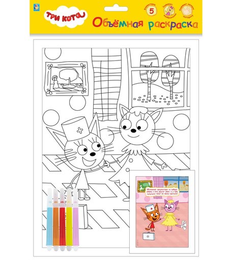 Объёмная раскраска Три кота Игра в доктора, с фломастерами