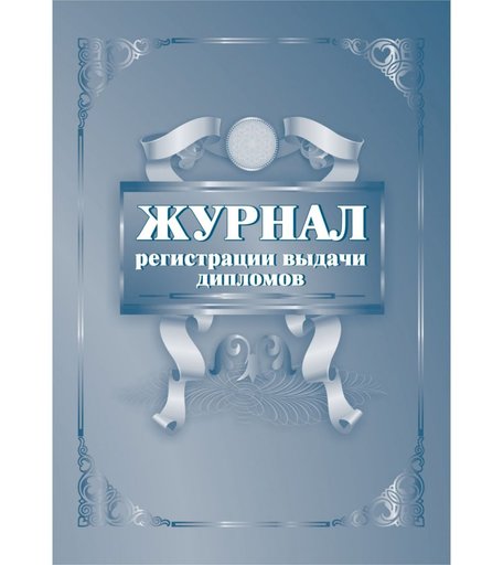Журнал регистрации выдачи дипломов Издательство Учитель