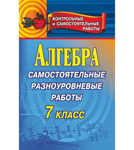 Книга Издательство Учитель «Алгебра. Самостоятельные разноуровневые работы. 7 класс
