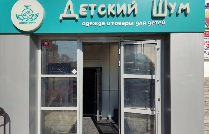 Фото магазина для детей Детский шум Фотография детского магазина Детский шум