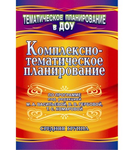 Книга Издательство Учитель «Комплексно-тематическое планирование по программе