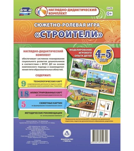 Ролевая игра Издательство Учитель Строители