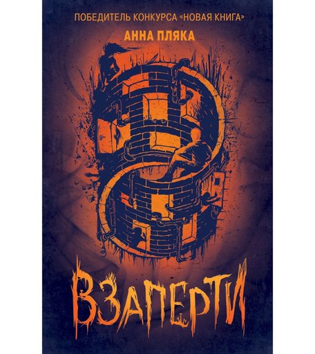 Книга Росмэн «Взаперти» 16+