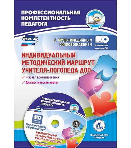 Книга Издательство Учитель «Индивидуальный методический маршрут учителя-логопеда ДОО
