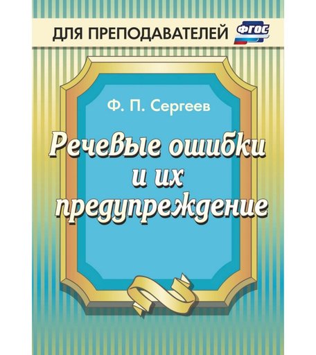 Книга Издательство Учитель «Речевые ошибки и их предупреждение