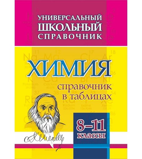 Книга Издательство Учитель «Универсальный школьный справочник. Химия. 8-11 классы