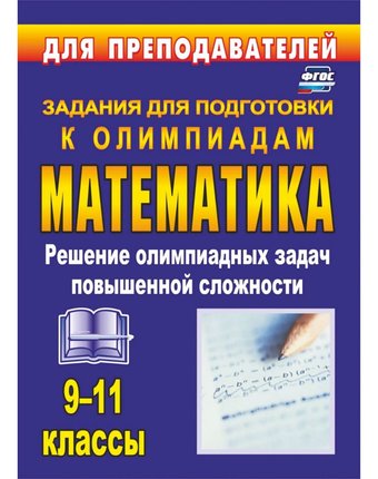 Книга Издательство Учитель «Олимпиадные задания по математике. 9-11 классы