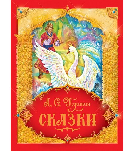 Росмэн Сказки А.С. Пушкин