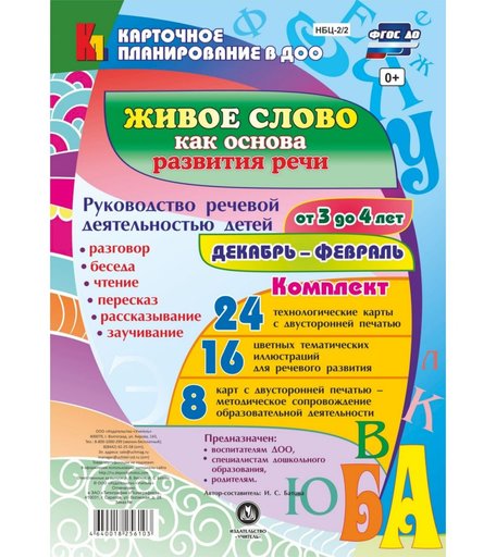 Книга Издательство Учитель «Руководство речевой деятельностью от 3 до 4 лет