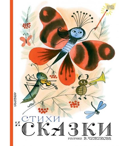 Издательство АСТ Книга детям. Стихи и сказки