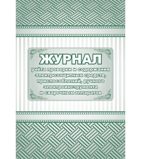 Журнал учета проверки и содержания электрозащитных средств, приспособлений, ручного электроинструмента и сварочных аппаратов Издательство Учитель