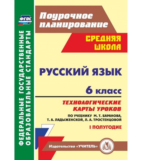 Книга Издательство Учитель «Русский язык. 6 класс