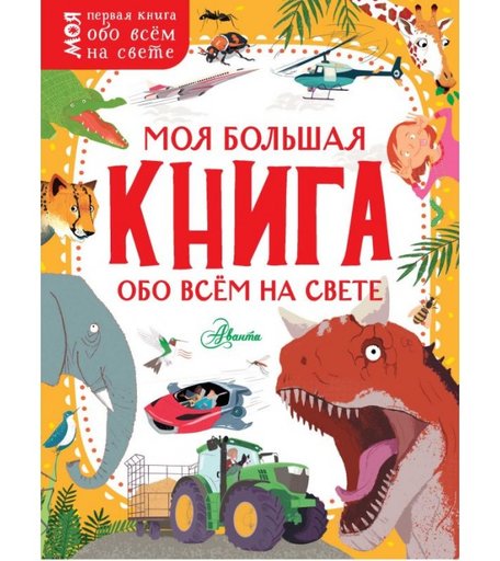 Издательство АСТ Моя большая книга обо всём на свете