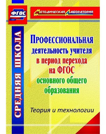 Книга Издательство Учитель «Профессиональная деятельность учителя в период перехода на ФГОС основного образования. Теория и технологии