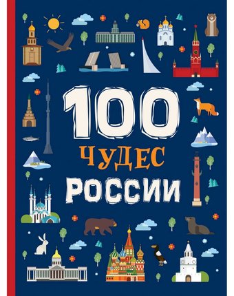 Миниатюра фотографии Книга росмэн «100 чудес россии