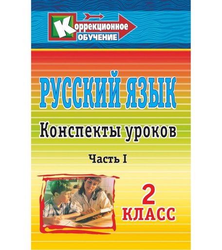 Книга Издательство Учитель «Русский язык. 2 класс