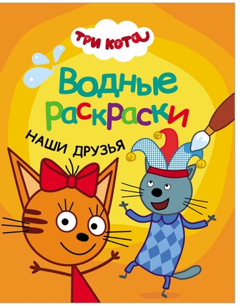 Набор книг Мозаика Kids «Три кота» 2+