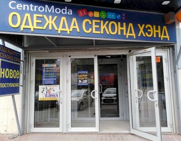 Детский магазин Centro moda на ул. Астраханской в Саратове