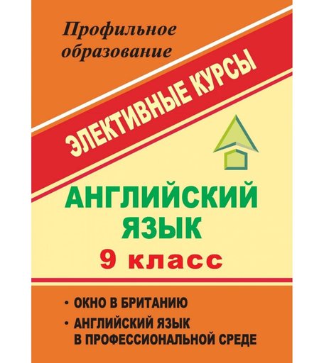 Книга Издательство Учитель «Английский язык. 9 класс