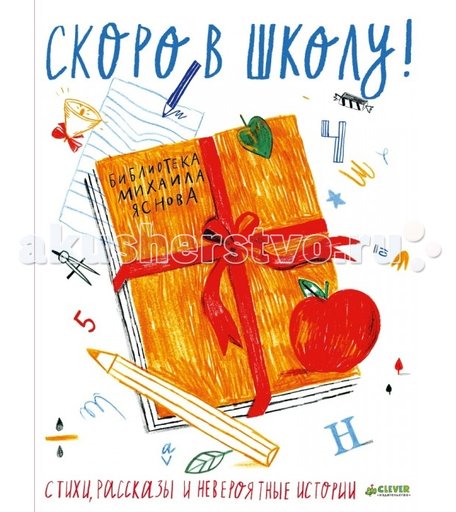 Clever Книжка Скоро в школу: Стихи, рассказы и невероятные истории