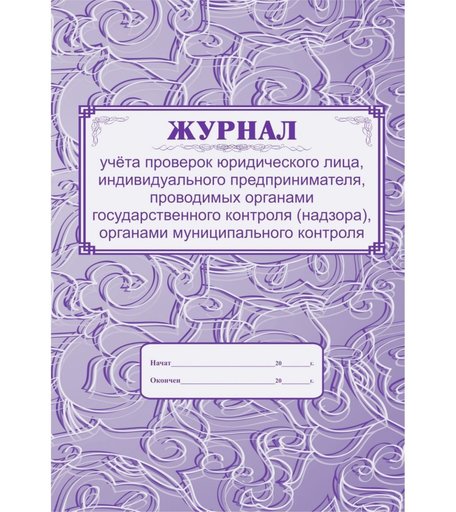 Журнал учета проверок юридического лица, индивидуального предпринимателя, проводимых органами государственного контроля (надзора Издательство Учитель