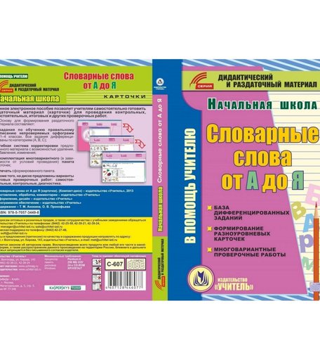 Cd Издательство Учитель «Словарные слова от А до Я (карточки). Компакт-диск для компьютера