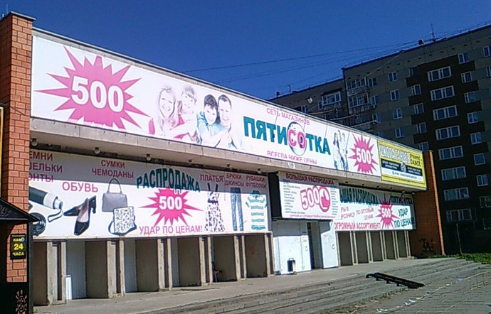 Фото магазина для детей Пятисотка Фотография детского магазина Пятисотка