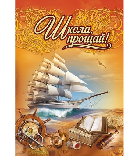 Адресная папка Школа, прощай! (выпускнику) Издательство Учитель