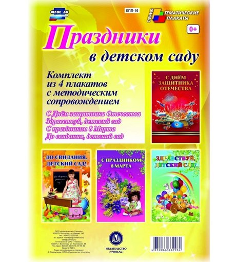 Набор плакатов Издательство Учитель Праздники в детском саду