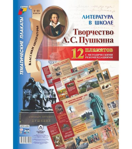 Набор плакатов Издательство Учитель Творчество А. С. Пушкина