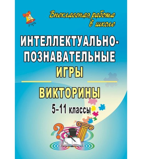 Книга Издательство Учитель «Интеллектуально-познавательные игры и викторины. 5-11 классы
