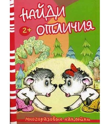 Книга - «Найди отличия. Волк и козлята» 2+