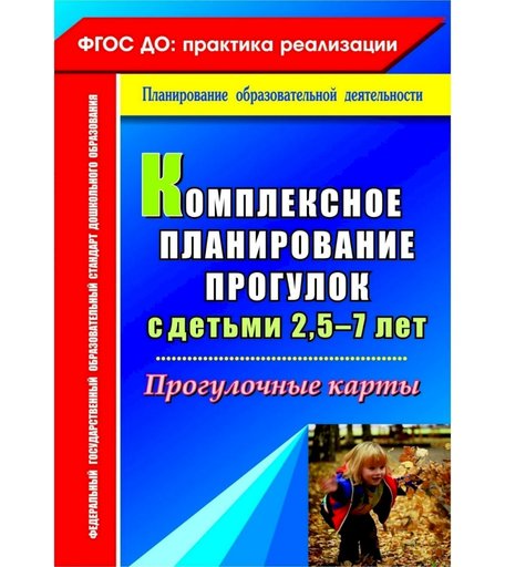 Книга Издательство Учитель «Комплексное планирование прогулок с детьми 2,5-7 лет