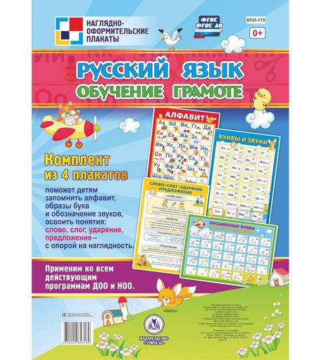 Набор плакатов Издательство Учитель Русский язык. Обучение грамоте