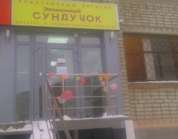 Детский магазин Экономный сундучок в Уфе