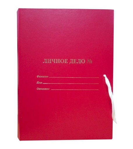 Папка архивная Личное дело с мягкими клапанами: покрытие БВ, с 4 завязками, цвет красный, тиснение золото Издательство Учитель