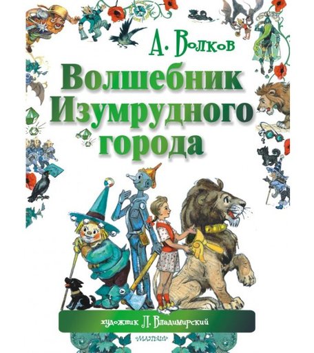 Издательство АСТ Книга Волшебник Изумрудного города