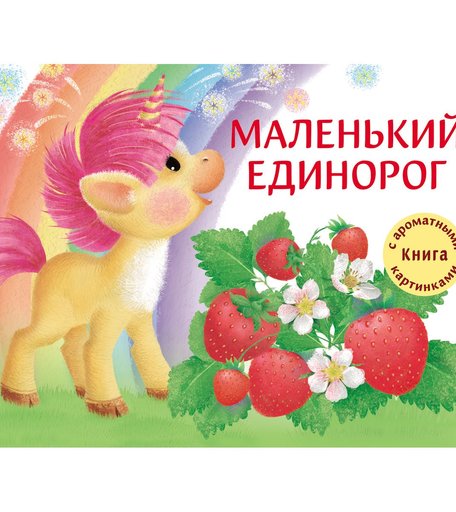 Книга Стрекоза «Маленький Единорог. Разноцветная сказка. Ароматная книга» 0+
