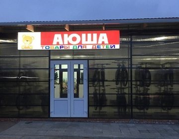 Детский магазин АЮША в Элисте Детский магазин АЮША в Элисте