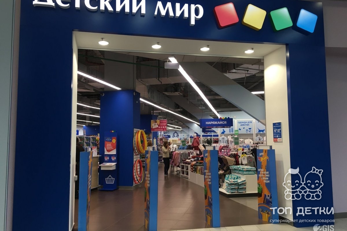 Магазин Детский Мир Цены Фото