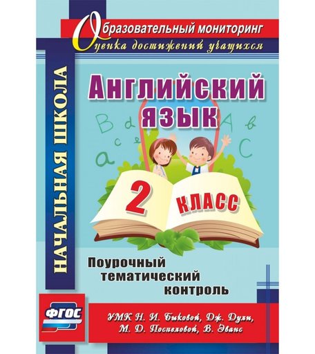 Книга Издательство Учитель «Английский язык. 2 класс