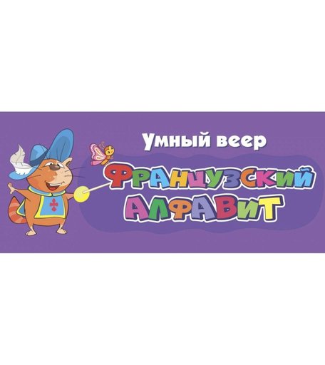 Учебное пособие Издательство Учитель Умный веер. Французский алфавит