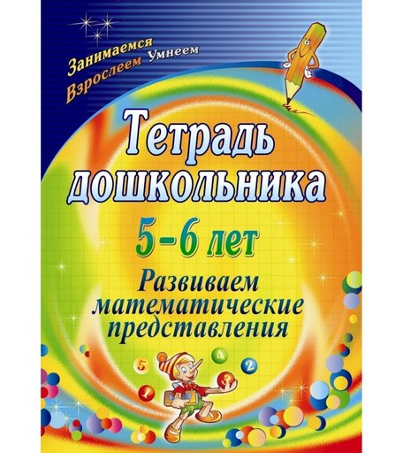 Тетрадь Издательство Учитель «5-6 лет. Развиваем математические представления