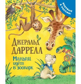 Книга Даррелл Дж. "Малыш идет в зоопарк", Росмэн