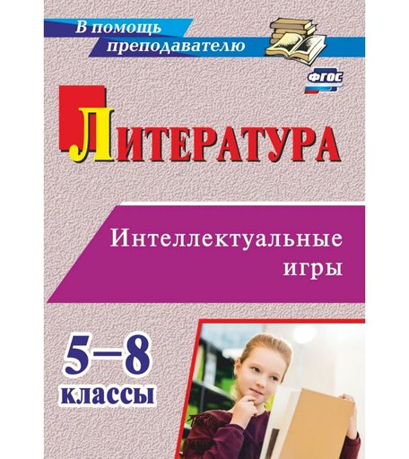 Книга Издательство Учитель «Литература. Интеллектуальные игры