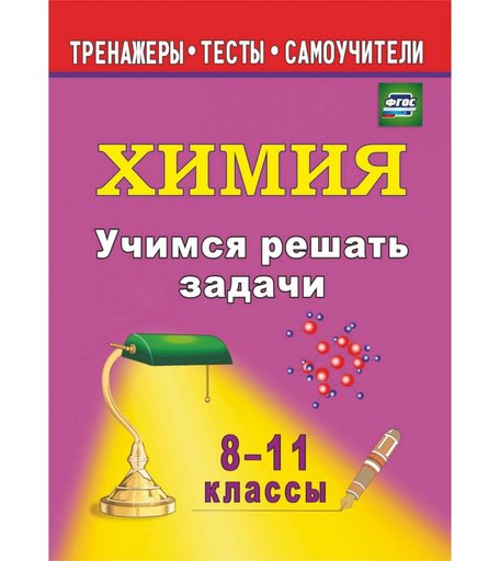 Книга Издательство Учитель «Учимся решать задачи по химии. 8-11 классы